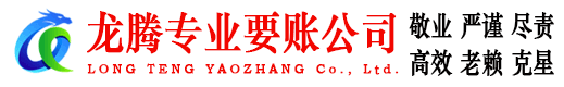 青山湖龙腾讨债公司